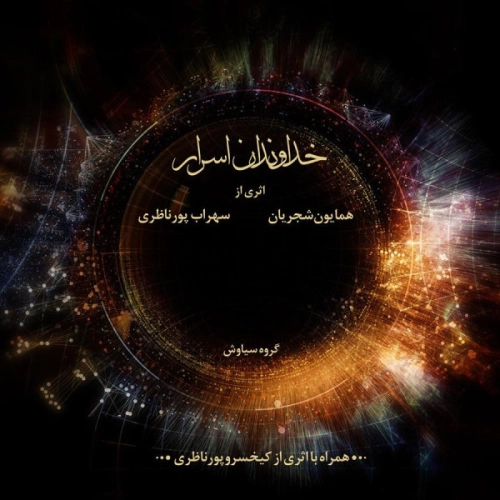 همایون شجریان، سهراب پورناظری تکنوازی (تنبور)