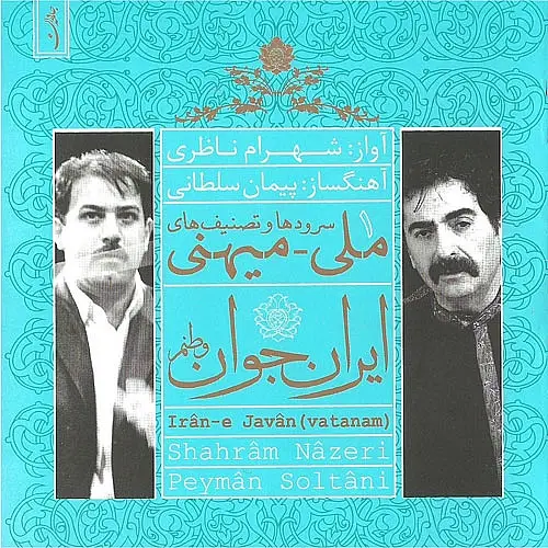 شهرام ناظری سرزمین مادری شهرام ناظری سرزمین مادری