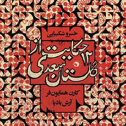 خسرو شکیبایی یاد دارم شبی در کاروانی