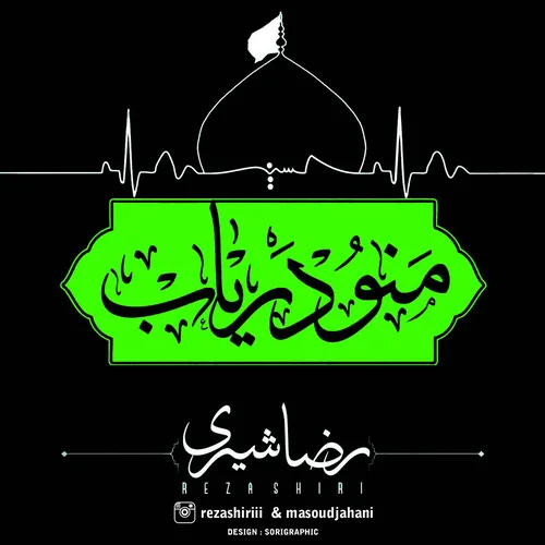 رضا شیری منو دریاب رضا شیری منو دریاب