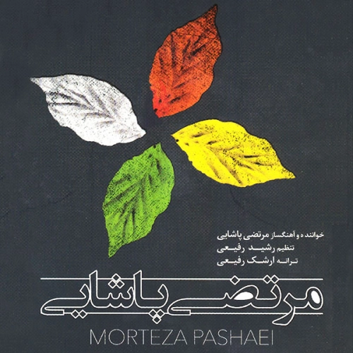 مرتضی پاشایی گل بیتا