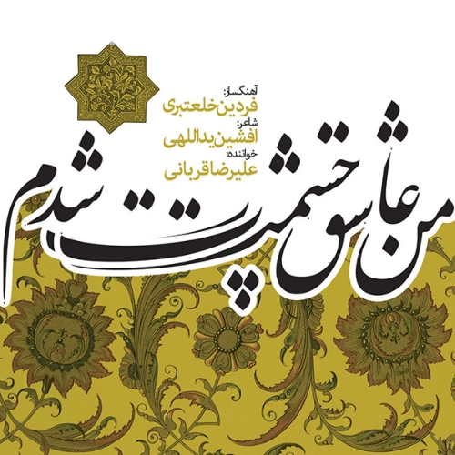 علیرضا قربانی ای باران