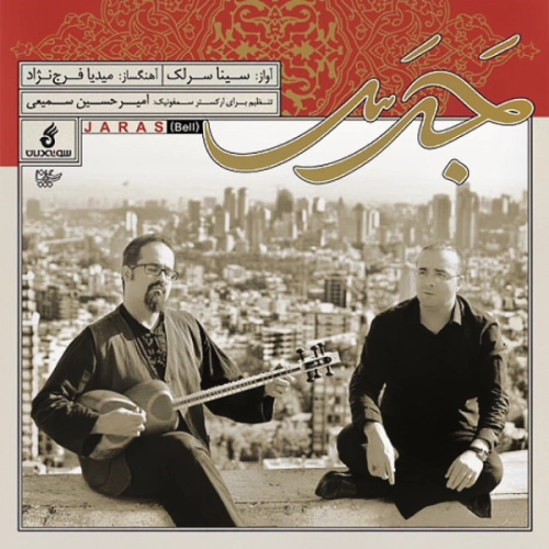 سینا سرلک جرس
