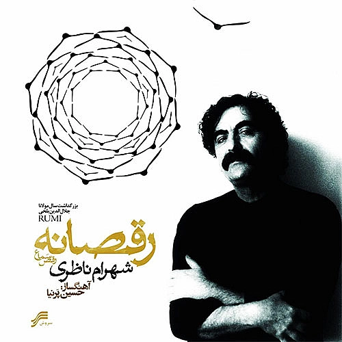 شهرام ناظری رقص بر پرده گران کردن