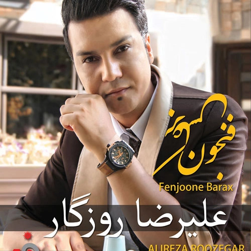 علیرضا روزگار از این فاصله