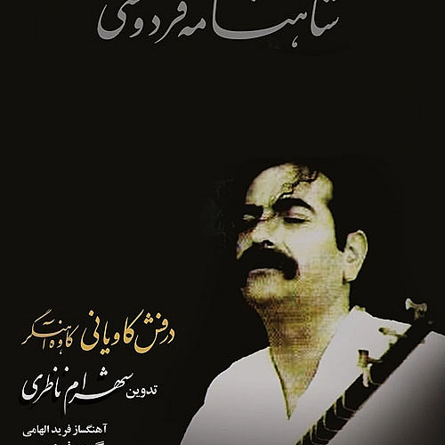 شهرام ناظری تکنوازی عود