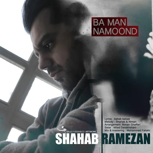 شهاب رمضان با من نموند شهاب رمضان با من نموند