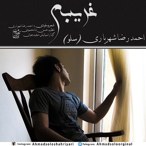 احمد سلو غریبه