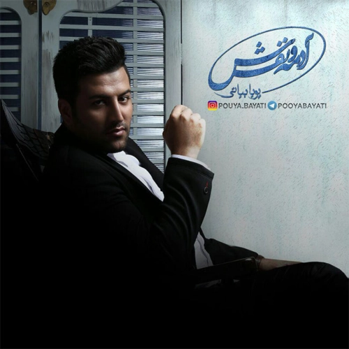 پویا بیاتی گلایول