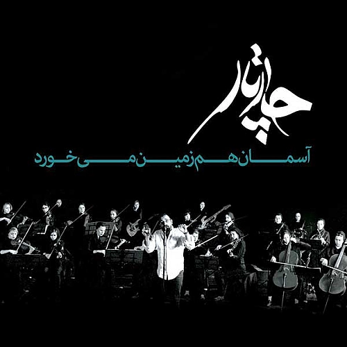 چارتار آسمان هم زمین می خورد