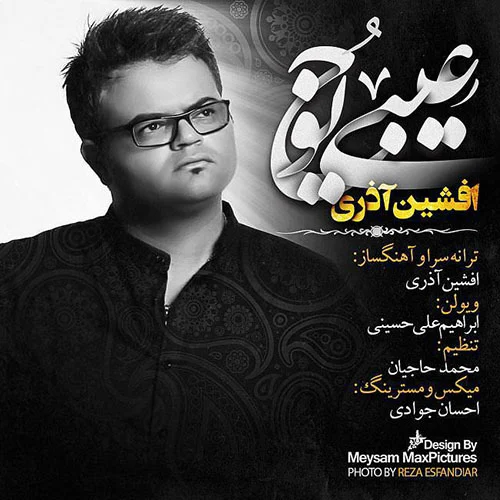 افشین آذری عیبی نداره افشین آذری عیبی نداره