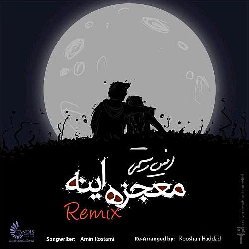امین رستمی معجزه این