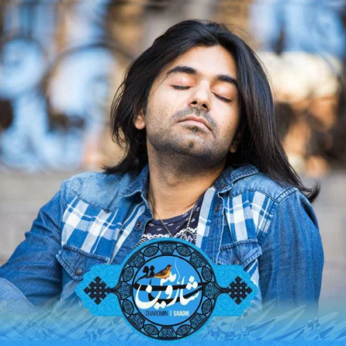 شارومین ساقی شارومین ساقی