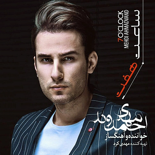 مهدی احمدوند ساعت ۷ مهدی احمدوند ساعت ۷