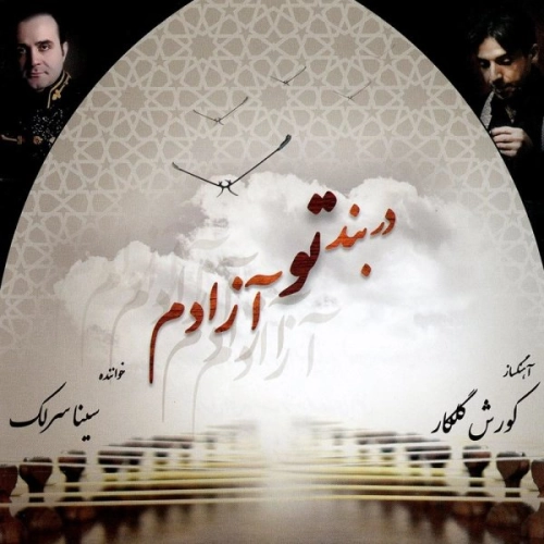 سینا سرلک سرود خرد