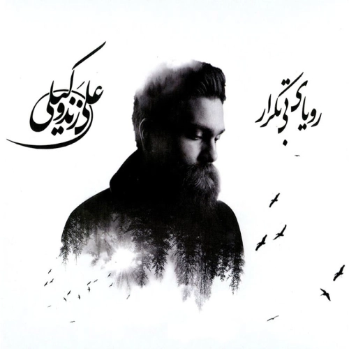 علی زند وکیلی آه سرد علی زند وکیلی آه سرد