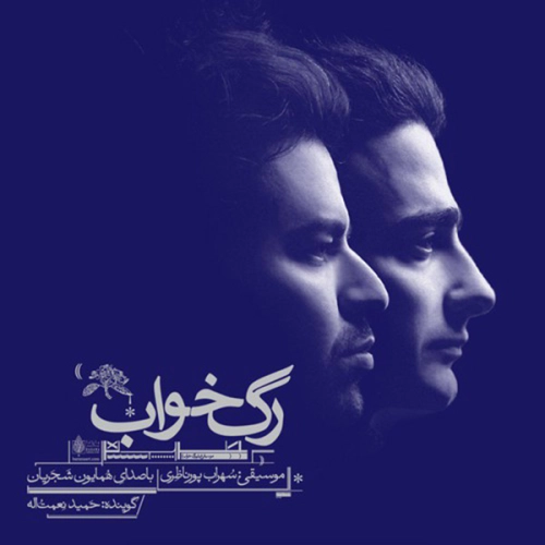 همایون شجریان رگ خواب