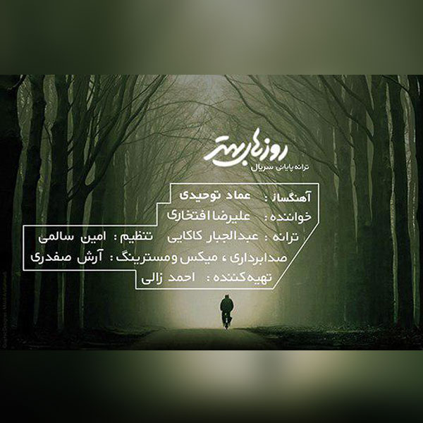 علیرضا افتخاری روزهای بهتر