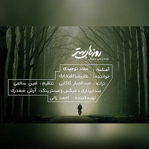 علیرضا افتخاری روزهای بهتر