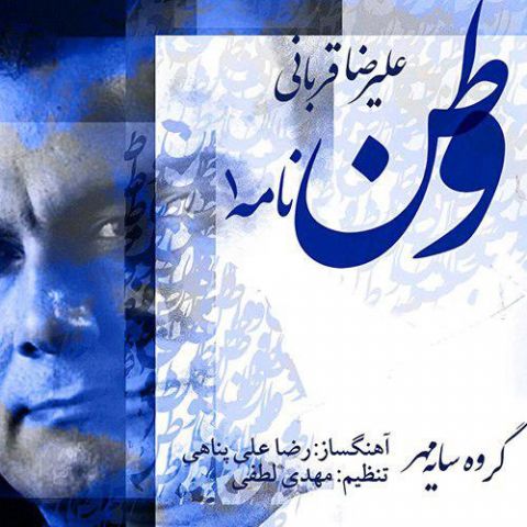 علیرضا قربانی وطن نامه یک علیرضا قربانی وطن نامه یک
