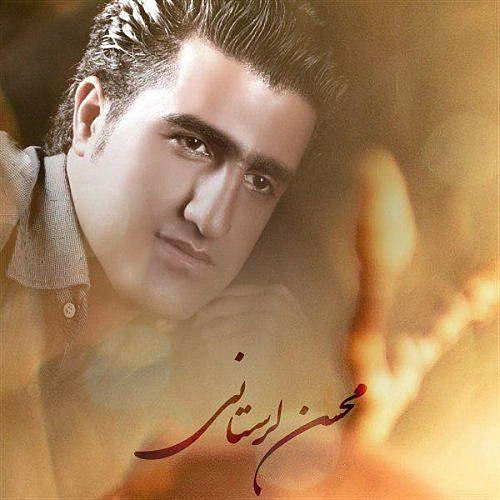 محسن لرستانی بچه قرتی