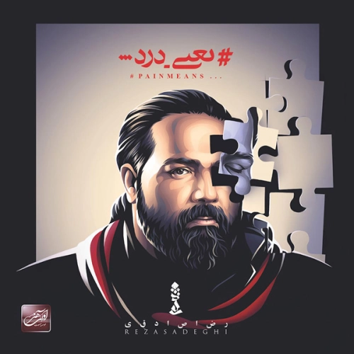 رضا صادقی من دوست دارم رضا صادقی من دوست دارم