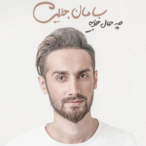 سامان جلیلی حماقت
