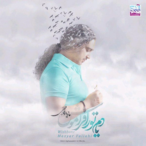 مازیار فلاحی یادم تو را فراموش مازیار فلاحی یادم تو را فراموش