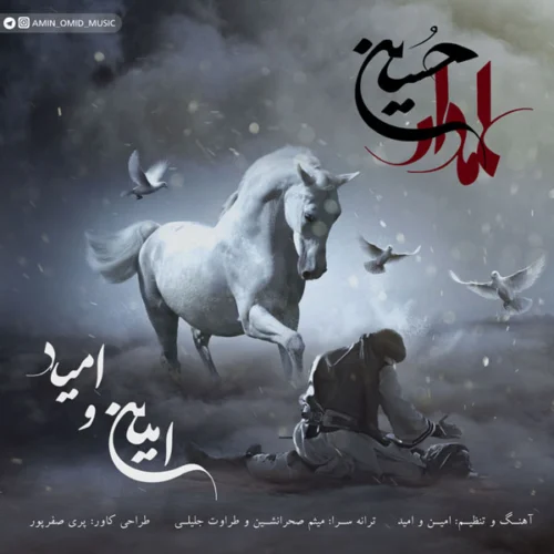 امین، امید علمدار حسین امین، امید علمدار حسین
