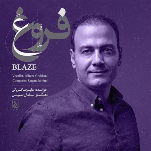 علیرضا قربانی فروغ