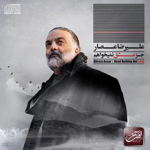 علیرضا عصار جز عشق نمیخواهم
