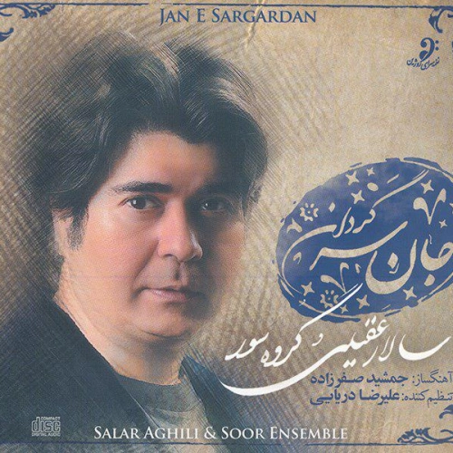 سالار عقیلی جان سرگردان