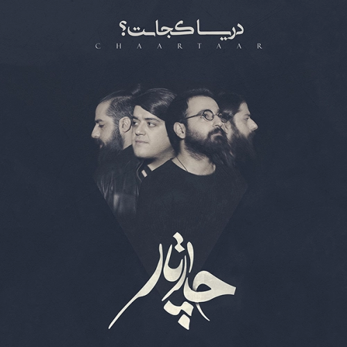 چارتار دریا کجاست