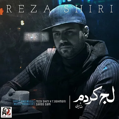 رضا شیری لج کردم