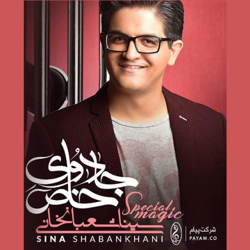 سینا شعبانخانی جادوی خاص