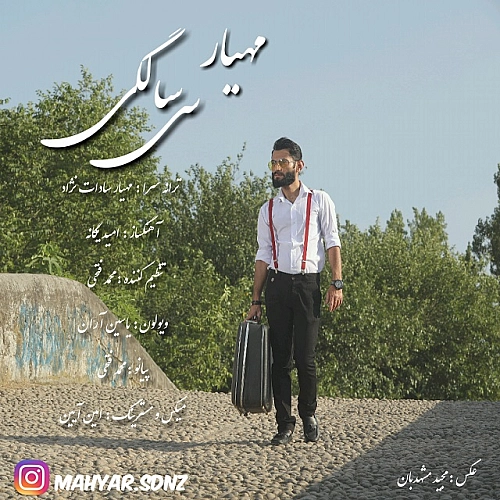 مهیار سی سالگی