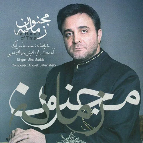 سینا سرلک مجنون زمانه سینا سرلک مجنون زمانه