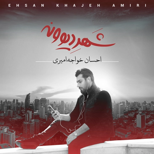 احسان خواجه امیری شهر دیوونه احسان خواجه امیری شهر دیوونه
