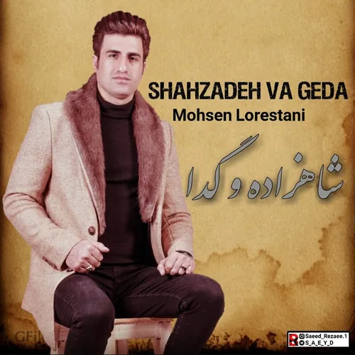 محسن لرستانی شاهزاده و گدا محسن لرستانی شاهزاده و گدا