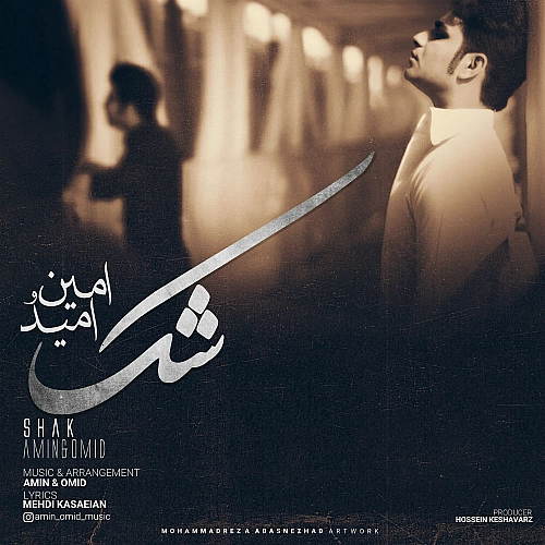 امین، امید شک