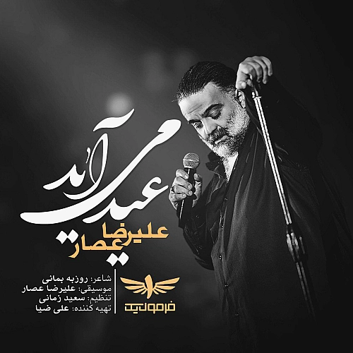 علیرضا عصار عید می آید علیرضا عصار عید می آید