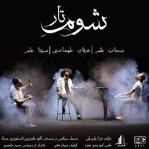 عرفان طهماسبی شومه تار