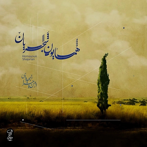 همایون شجریان از من چرا رنجیده ایی همایون شجریان از من چرا رنجیده ایی