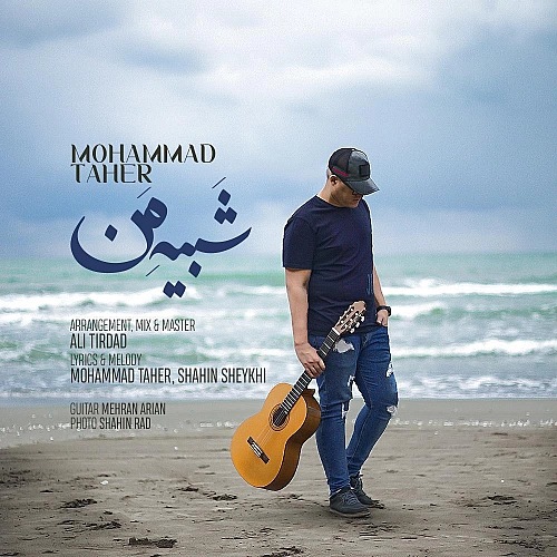 محمد طاهر شبیه من محمد طاهر شبیه من