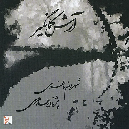 شهرام ناظری امید