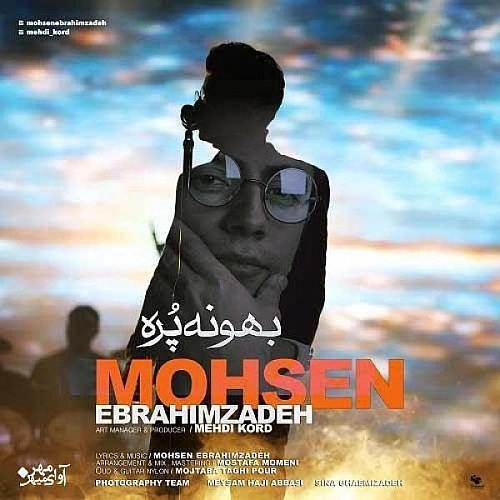 محسن ابراهیم زاده بهونه پر