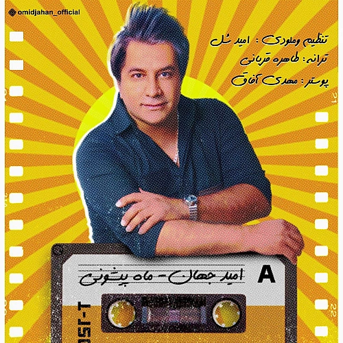 امید جهان ماه پیشونی امید جهان ماه پیشونی