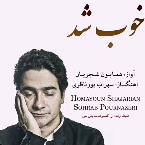 همایون شجریان خوب شد (ورژن اجرای زنده)