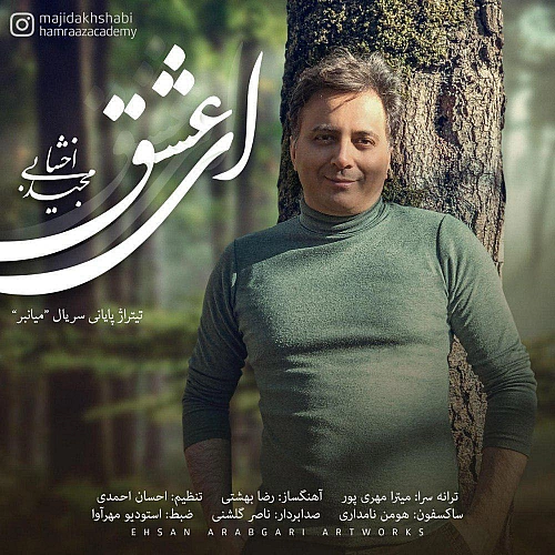 مجید اخشابی ای عشق مجید اخشابی ای عشق
