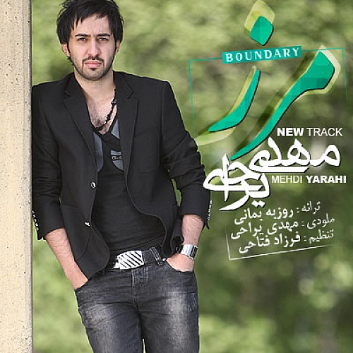 مهدی یراحی مرز مهدی یراحی مرز